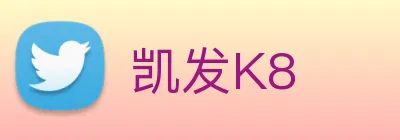 凯发K8 Logo